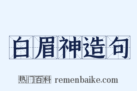 白眉神造句是什么意思的图片